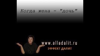 Алла Далит. Когда жена -«дочь»