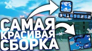 САМАЯ КРАСИВАЯ СБОРКА ГТА САМП ДЛЯ СЛАБЫХ-СРЕДНИХ ПК | ЛУЧШАЯ СБОРКА GTA SAMP + РОЗЫГРЫШ