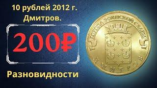 The real price of the coin is 10 rubles in 2012. Dmitrov. Cities of military glory. Varieties.