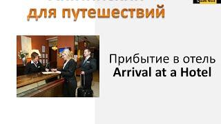 Английский для путешествий. Прибытие в отель (English for Travel. Arrival at a Hotel)