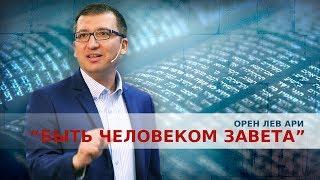 Орен Лев Ари: "Быть человеком Завета"