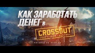 Заработок Монет Кроссаут-Crossout