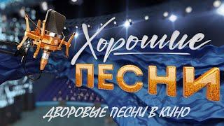 «Дворовые песни в кино». Проект "Хорошие песни" @ТВЦ