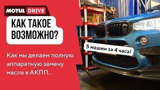 Это просто! Полная замена масла в АКПП в 5 автомобилях BMW за 4 часа!