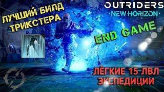 OUTRIDERS: New Horizon |  Лучший билд трикстера | "Искажение времени" | End Game | 15 лвл экспедиций