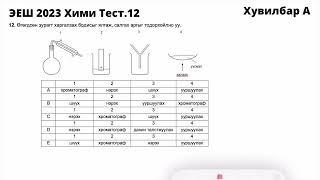 ЭЕШ 2023 Хими Бодолт тайлбар