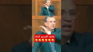 وأخيرا وزير العدل يعترف في البرلمان #أحمد_قيلش #وهبي #أخنوش #البرلمان_المغربي #وزارة_العدل #المهداوي