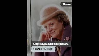 Умерла актриса Мэгги Смит, профессор Макгонагалл из «Гарри Поттера»