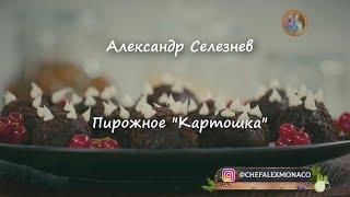 Пирожное "Картошка" ~Александр Селезнев~