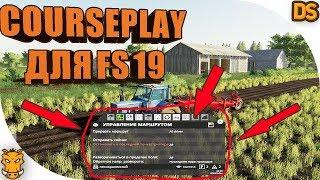 Мод КУРСПЛЕЙ для Фарминг симулятор 19 / Courseplay for FS 19