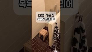 13평 작은집 목욕탕 만들기