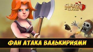 Фан атака валькириями(FUN attack) | clash of clans