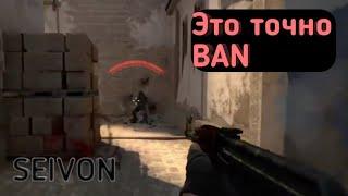 ЭТО ТОЧНО BAN - CS:GO(Seivon.feat)