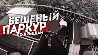 БЕШЕНЫЙ ПАРКУР ПО КРЫШЕ. чуть не СОРВАЛСЯ ВНИЗ. ЛЮТЫЙ ПАРКУР.