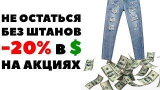 -20% и остаться без штанов Как НЕ НАДО инвестировать деньги в акции