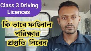 Class 3 Driving Licences || ফাইনাল পরিক্ষার আগে কি ভাবে নিজেকে প্রস্তুতি করবেন