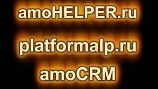 Настройка интеграции platformaLP и amoCRM. amoHELPER.ru