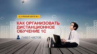 Как организовать дистанционное обучение 1С, видеогид от Павла Чистова