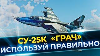 КАК ЛЕТАТЬ НА СУ-25К И НАКАЗЫВАТЬ НАЗЕМКУ |  War Thunder