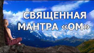 Тибетские монахи поют мантру ОМ. Для глубокой медитации, релакса и сна