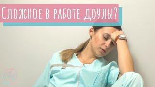 Что самое сложное в работе доулы?