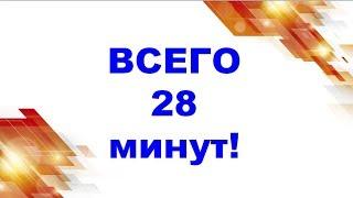 28 МИНУТ! Благодарю команду Продвижение за ролик!