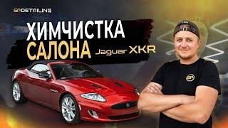 Химчистка салона Jaguar XKR | Детейлинг кабриолета | GP Detailing Тула