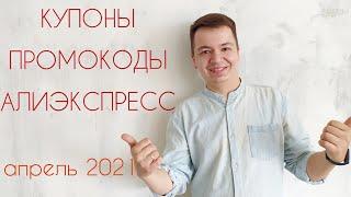 Промокоды и купоны Алиэкспресс. Распродажи на Aliexpress апрель 2021