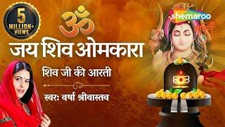 Shivji Ki Aarti | शिवजी की आरती | ॐ जय शिव ओमकारा आरती | Shiv Aarti by Varsha Srivastav