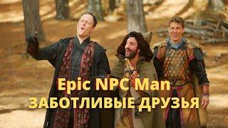 Скучно когда тебя опекают в бою Epic NPC Man русская озвучка