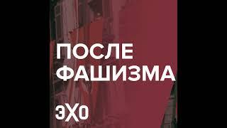 Становление и крушение диктатур: что происходит с культурой / Илья Кукулин / 27.08.2023