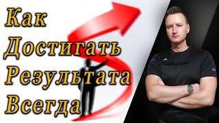 Как достичь результата? / Почему это делают единицы? / В чем секрет успеха?