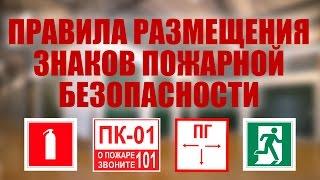 Правила размещения знаков пожарной безопасности