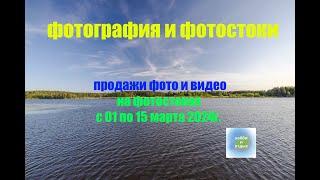 Фотостоки и Фотобанки. Итоги продаж фото и видео на фотостоках с 01 по15 марта 2024г. Хобби и отдых.