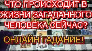 КАК ДЕЛАУ ЗАГАДАННОГО ЧЕЛОВЕКА ‍/ЧТО ПРОИСХОДИТ В ЕГО ЖИЗНИ ОНЛАЙН ГАДАНИЕ НА ТАРО#45