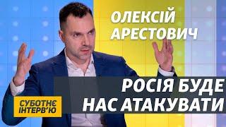 Україна готова до повномасштабної війни з Росією | Олексій Арестович | Суботнє інтерв’ю