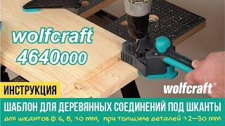 Wolfcraft 4640000 шаблон для соединения деревянных деталей на шкантах