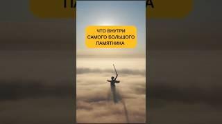 ЧТО ВНУТРИ САМОГО БОЛЬШОГО ПАМЯТНИКА В РОССИИ? #путешествия #факты #волгоград #travel #travel