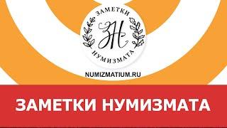  Заметки нумизмата  Нумизматика