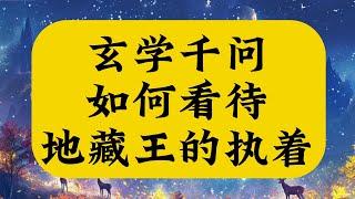 修行人应该如何看待执着？为什么地藏菩萨的执着不影响他的修行？