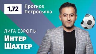 Интер – Шахтер. Прогноз Петросьяна