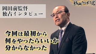 【やり残したことは『連覇』】岡田彰布前監督　独占ロングインタビュー！ #熱血タイガース党