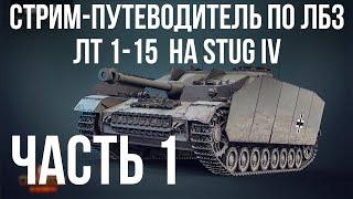 Все ЛБЗ. Stug IV.  ЛТ 1-15  WOT