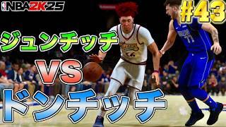 【NBA 2K25】#43 試合外でドンチッチと煽り合いになったから試合中スッポンDFで嫌がらせするわ【PS5版マイキャリア】