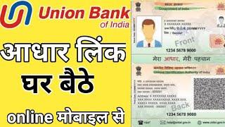 Union bank aadhaar link/how to link aadhaar to union bank account/union bank aadhaar links status