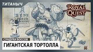 Royal Quest  Открываем сундуки Гигантской Тортоллы