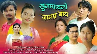 Khuga yaonw jambrobai, A Bodo comedy short video(Official)