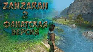 Zanzarah 2 - ДЕМО ВЕРСИЯ ОТ ОДНОГО РАЗРАБОТЧИКА!