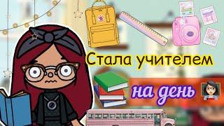 СТАЛА УЧИТЕЛЕМ НА 24 часа ‍‍ / Toca Life World / тока бока / toca boca / Secret Toca