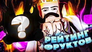 От Худшего к Лучшему - Рейтинг Фруктов в Блокс Фрутс | Blox Fruits Roblox